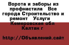  Ворота и заборы из профнастила - Все города Строительство и ремонт » Услуги   . Кемеровская обл.,Калтан г.